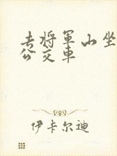 去将军山坐几路公交车
