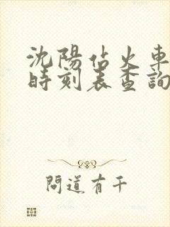 沈阳站火车列车时刻表查询 沈阳站火车列车时刻表查询