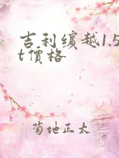 吉利缤越1.5t价格