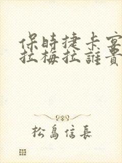 保时捷卡宴和帕拉梅拉谁贵
