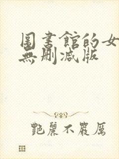 图书馆的女朋友无删减版