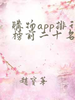 购物app排行榜前二十名