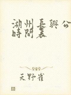 湖州长兴公交车时间表
