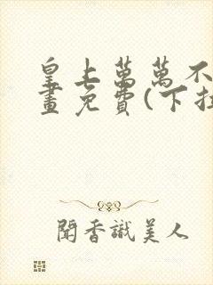 皇上万万不可漫画免费(下拉式)