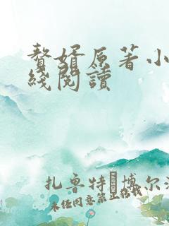 赘婿原著小说在线阅读