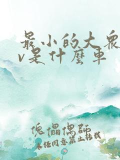 最小的大众suv是什么车