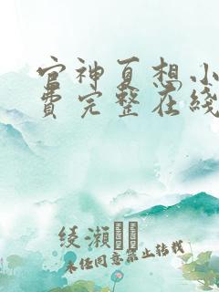 官神夏想小说免费完整在线阅读