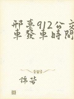 邢台912公交车发车时间表 邢台912公交车发车时间表