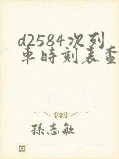 d2584次列车时刻表查询 d2584次列车时刻表查询