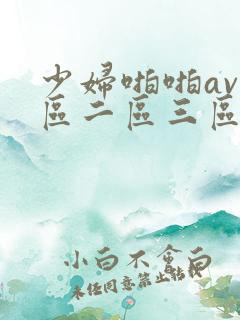 少妇啪啪av一区二区三区