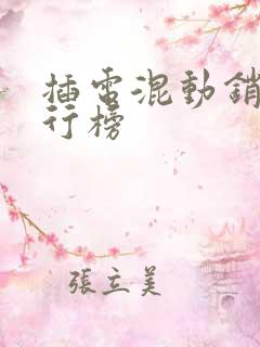插电混动销售排行榜 插电混动销售排行榜