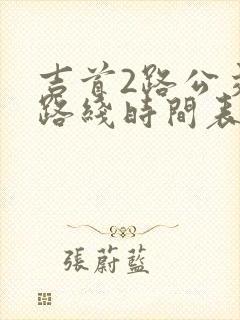 吉首2路公交车路线时间表