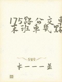 175路公交车末班车几点