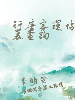 行唐客运站时刻表查询