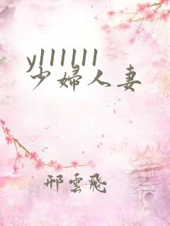 y111111少妇人妻