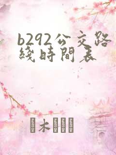 b292公交路线时间表