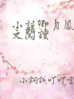 小说卿月凤翎全文阅读