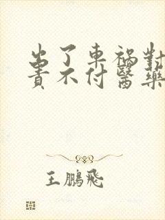 出了车祸对方全责不付医药费