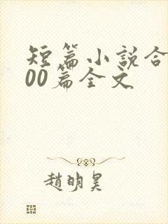 短篇小说合集500篇全文