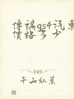传祺gs4汽车价格多少