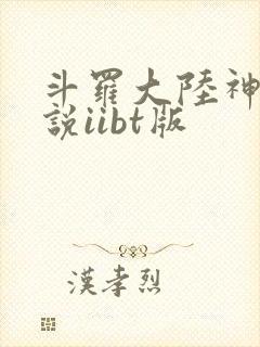 斗罗大陆神界传说iibt版