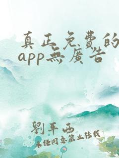 真正免费的看书app无广告