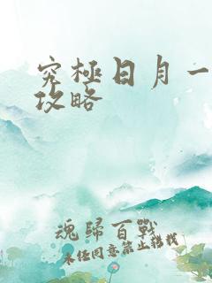 究极日月一周目攻略 究极日月一周目攻略
