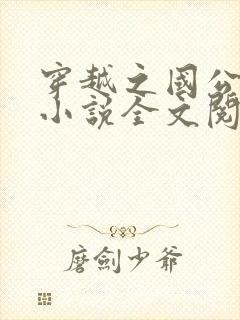 穿越之国公继室小说全文阅读