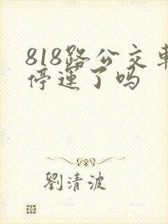 818路公交车停运了吗