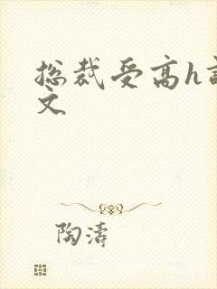 总裁受高h调教文