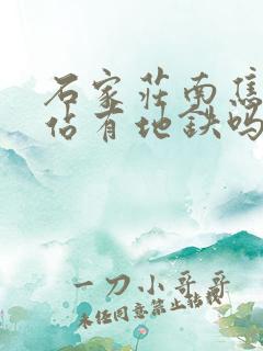 石家庄南焦客运站有地铁吗
