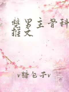 双男主骨科年下推文