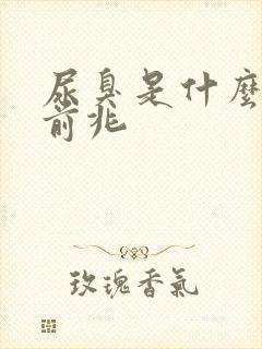 尿臭是什么病的前兆