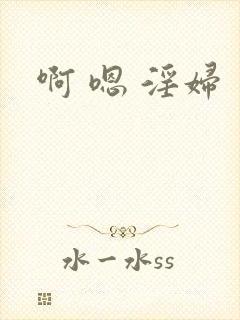 啊 嗯 淫妇
