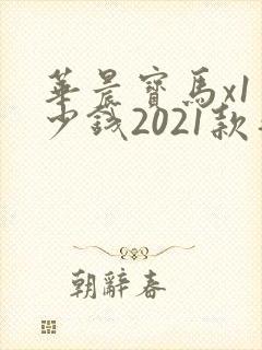 华晨宝马x1多少钱2021款落地价 华晨宝马x1多少钱2021款落地价