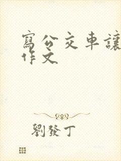 写公交车让座的作文