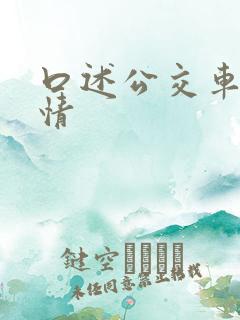 口述公交车上激情