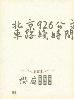 北京926公交车路线时间表