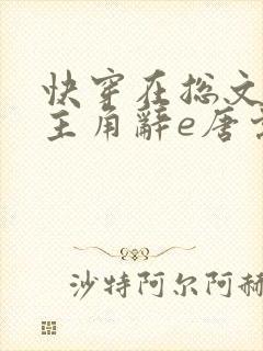快穿在总文里抢主角辞e唐棠小说全文阅读