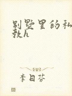 别墅里的私奴调教h