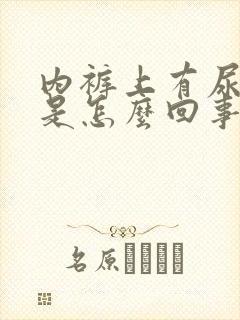 内裤上有尿骚味是怎么回事