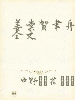姜棠贺聿舟阅读全文