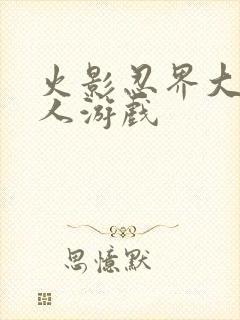 火影忍界大战同人游戏