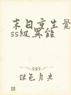 末日重生觉醒sss级异能