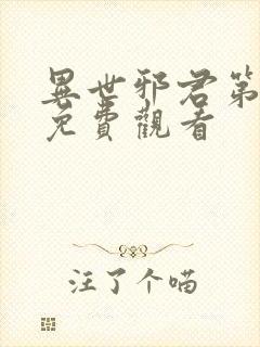 异世邪君第二部免费观看