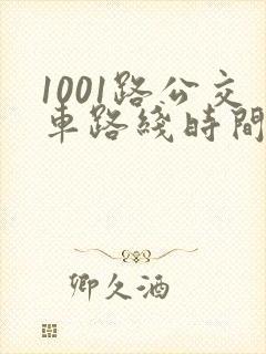 1001路公交车路线时间表及站点
