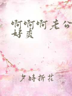 啊啊啊老公用力好爽