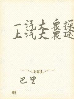 一汽大众探歌和上汽大众途岳哪个好 一汽大众探歌和上汽大众途岳哪个好