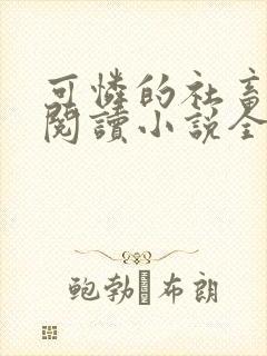可怜的社畜在线阅读小说全文无弹窗