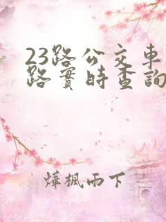 23路公交车线路实时查询